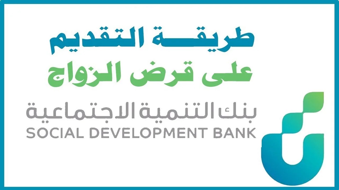 "72,000 ريال من بنك التنمية الاجتماعية".. خطوات تقديم قرض الزواج في السعودية 1446 وأهم الشروط المطلوبة 5 “72,000 ريال من بنك التنمية الاجتماعية”.. خطوات تقديم قرض الزواج في السعودية 1446 وأهم الشروط المطلوبة