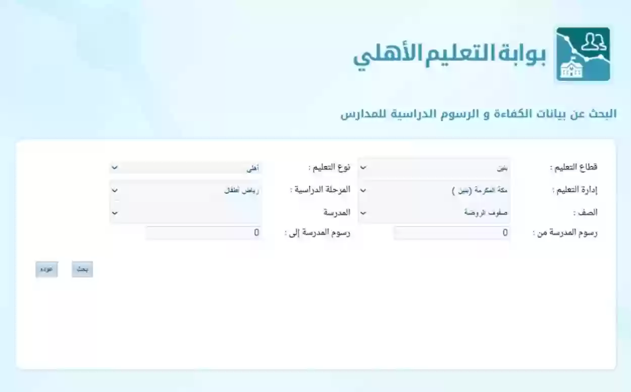 خطوات الاستعلام عن الرسوم المالية للدراسة في جميع المدارس الخاصة والأهلية المعتمدة من وزارة التعليم