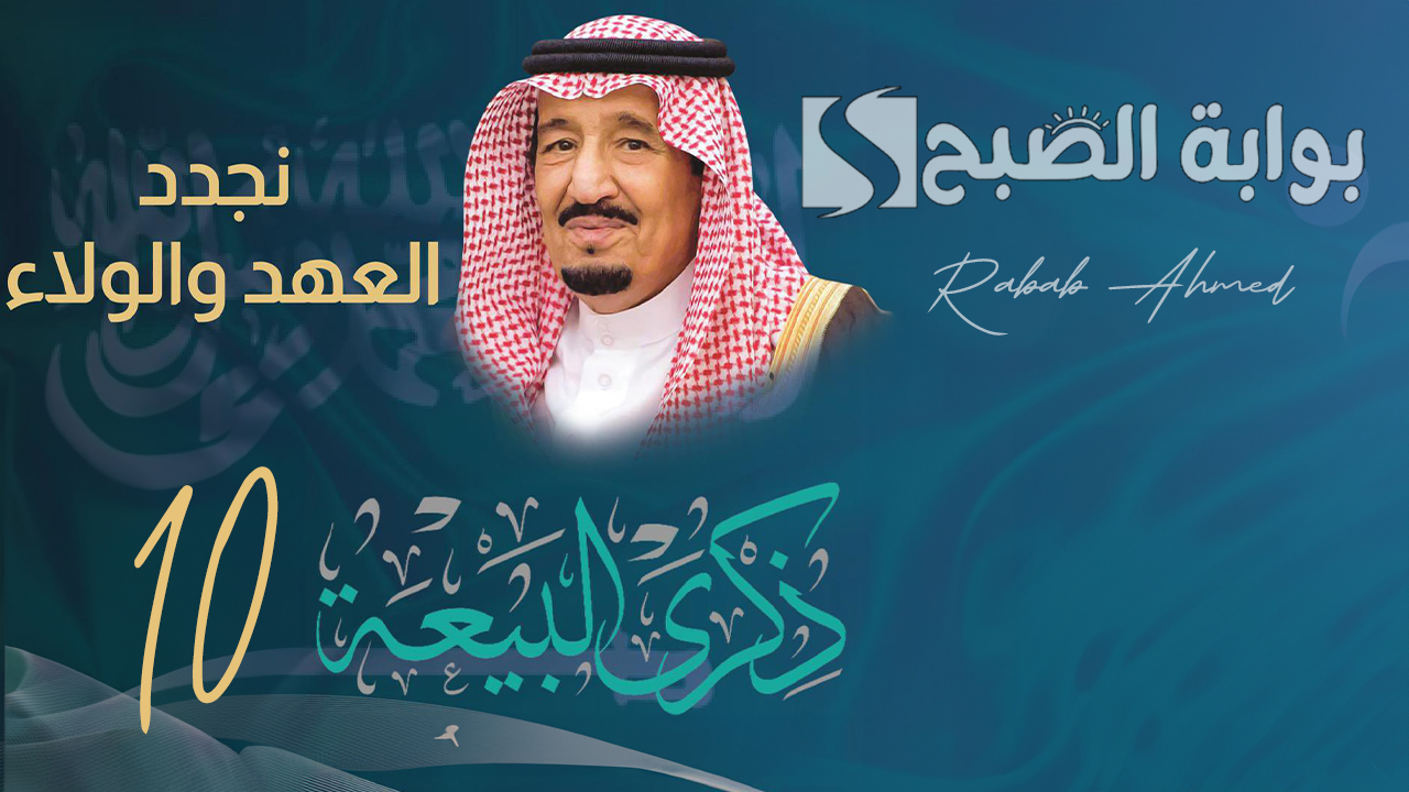 “تجديدًا للعهد والولاء”.. ذكرى بيعة الملك سلمان العاشرة 2024 وأهم القرارات التي قام بإتخاذها