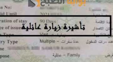 تأشيرة زيارة عائلية