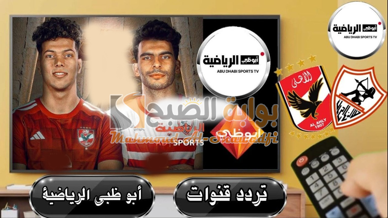 تابع الأهلي والزمالك.. أحدث تردد قناة أبو ظبي الرياضية 2024 AD Sports HD على نايل سات وعرب سات 5 تابع الأهلي والزمالك.. أحدث تردد قناة أبو ظبي الرياضية 2024 AD Sports HD على نايل سات وعرب سات
