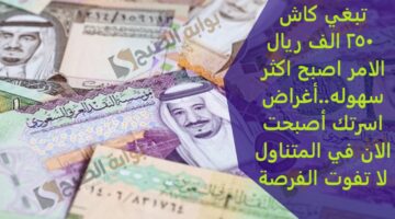 تبغي 250 الف ريال كاش الامر اصبح اكثر سهوله اغراض اسرتك اصب