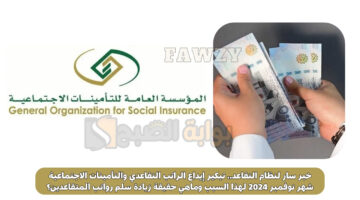 تبكير إيداع الراتب التقاعدي والتأمينات