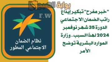 تبكير إيداع راتب الضمان الاجتماعي