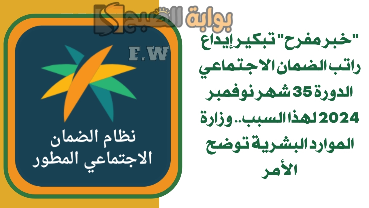 "خبر مفرح" تبكير إيداع راتب الضمان الاجتماعي الدورة 35 شهر نوفمبر 2024 لهذا السبب.. وزارة الموارد البشرية توضح الأمر 5 “خبر مفرح” تبكير إيداع راتب الضمان الاجتماعي الدورة 35 شهر نوفمبر 2024 لهذا السبب.. وزارة الموارد البشرية توضح الأمر