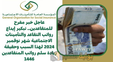 تبكير إيداع رواتب التقاعد والتأمينات