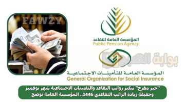 تبكير رواتب التقاعد والتأمينات الاجتماعية