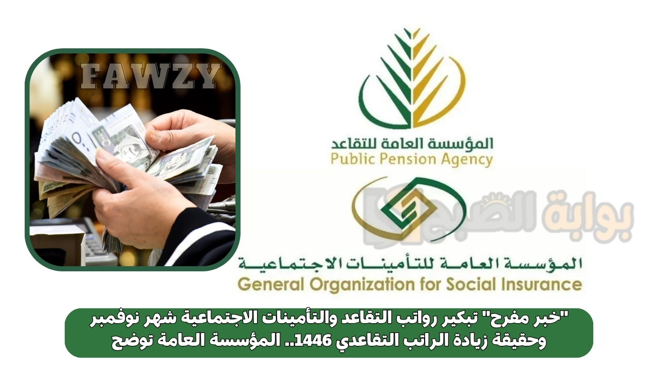 "خبر مفرح" تبكير رواتب التقاعد والتأمينات الاجتماعية شهر نوفمبر وحقيقة زيادة الراتب التقاعدي 1446.. المؤسسة العامة توضح 5 “خبر مفرح” تبكير رواتب التقاعد والتأمينات الاجتماعية شهر نوفمبر وحقيقة زيادة الراتب التقاعدي 1446.. المؤسسة العامة توضح
