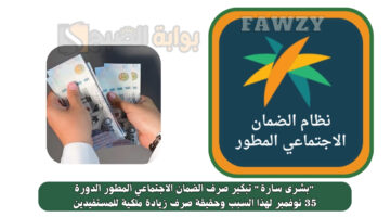 تبكير صرف الضمان الاجتماعي المطور