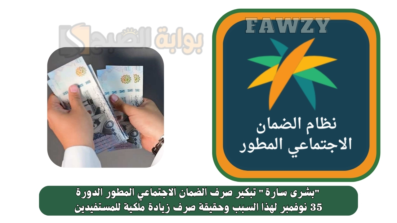 “بشرى سارة” تبكير صرف الضمان الاجتماعي المطور الدورة 35 نوفمبر لهذا السبب وحقيقة صرف زيادة ملكية للمستفيدين