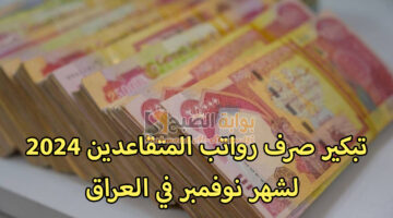 تبكير صرف رواتب المتقاعدين 2024 لشهر نوفمبر في العراق
