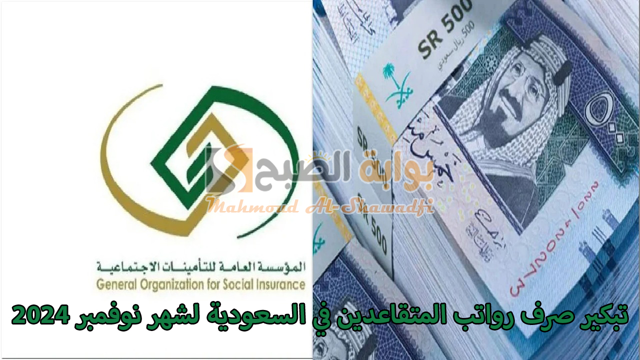 هل يتم تبكير صرف رواتب المتقاعدين في السعودية لشهر نوفمبر 2024؟.. "التأمينات" تُوضح 5 هل يتم تبكير صرف رواتب المتقاعدين في السعودية لشهر نوفمبر 2024؟.. “التأمينات” تُوضح