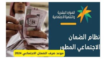 تبكير موعد صرف الضمان الاجتماعي المطور الدفعة 35 لشهر نوفمبر 2024