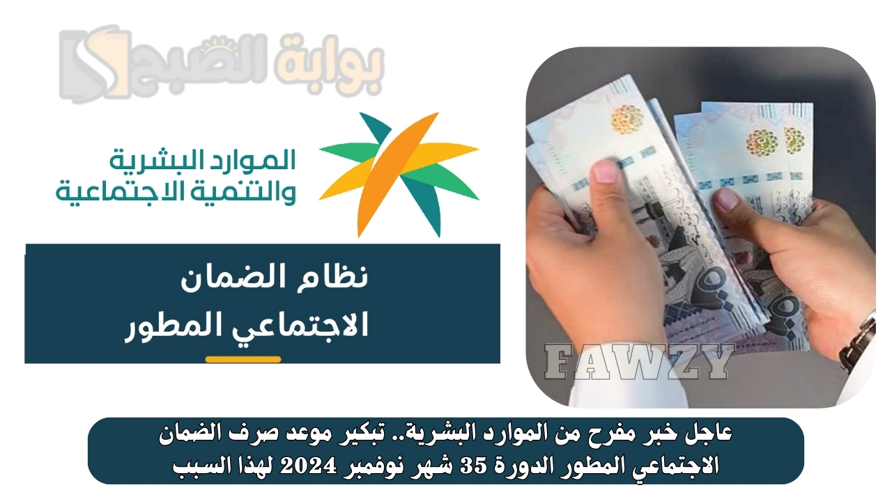 عاجل خبر مفرح من الموارد البشرية.. تبكير موعد صرف الضمان الاجتماعي المطور الدورة 35 شهر نوفمبر 2024 لهذا السبب