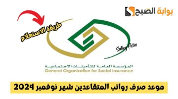 تبكير موعد صرف رواتب المتقاعدين 1
