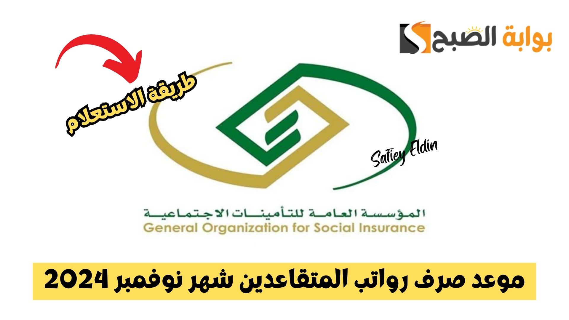 بعد التكبير.. موعد صرف رواتب المتقاعدين شهر نوفمبر 2024 وطريقة الاستعلام عنها إلكترونيا