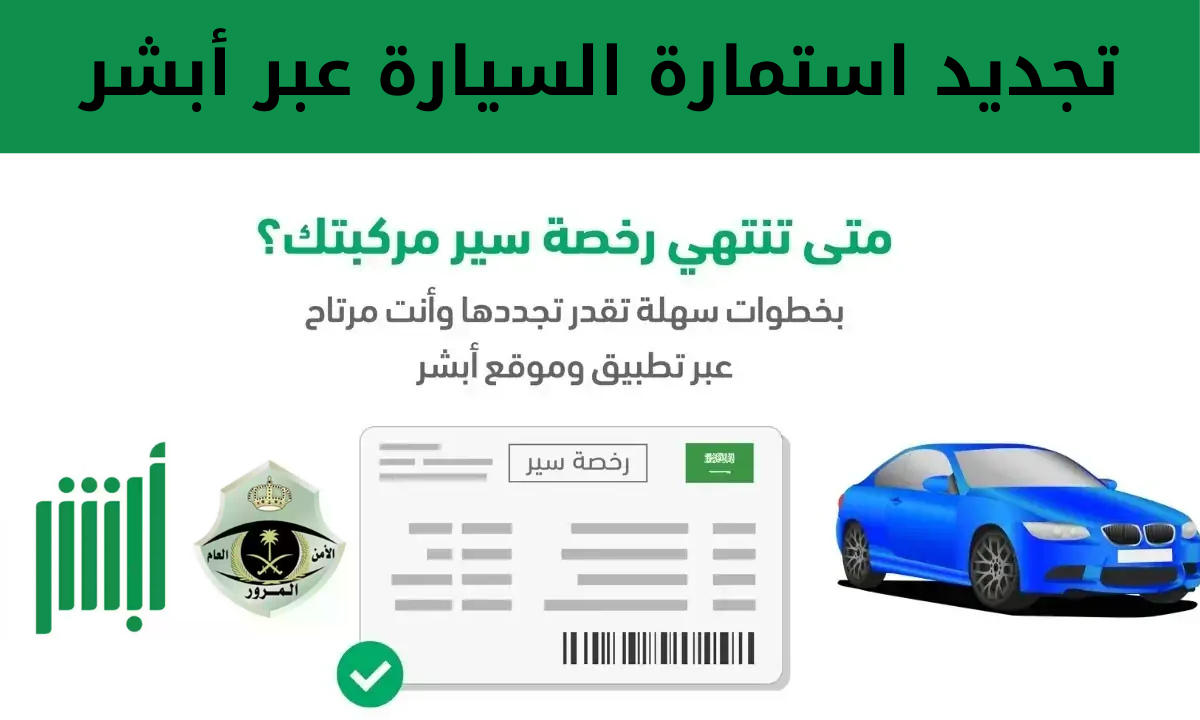 هل يمكن تجديد استمارة السيارة دون سداد المخالفات المتراكمة ورسوم تجديد رخصة القيادة؟.. “المرور السعودي” يجيب