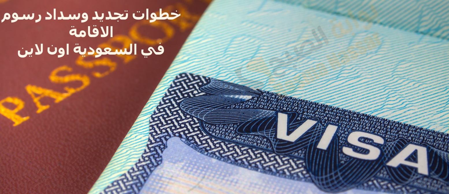 أسهل وأسرع طريقة لتجديد إقامتك في السعودية! خطوات ورسوم التجديد اون لاين 1446