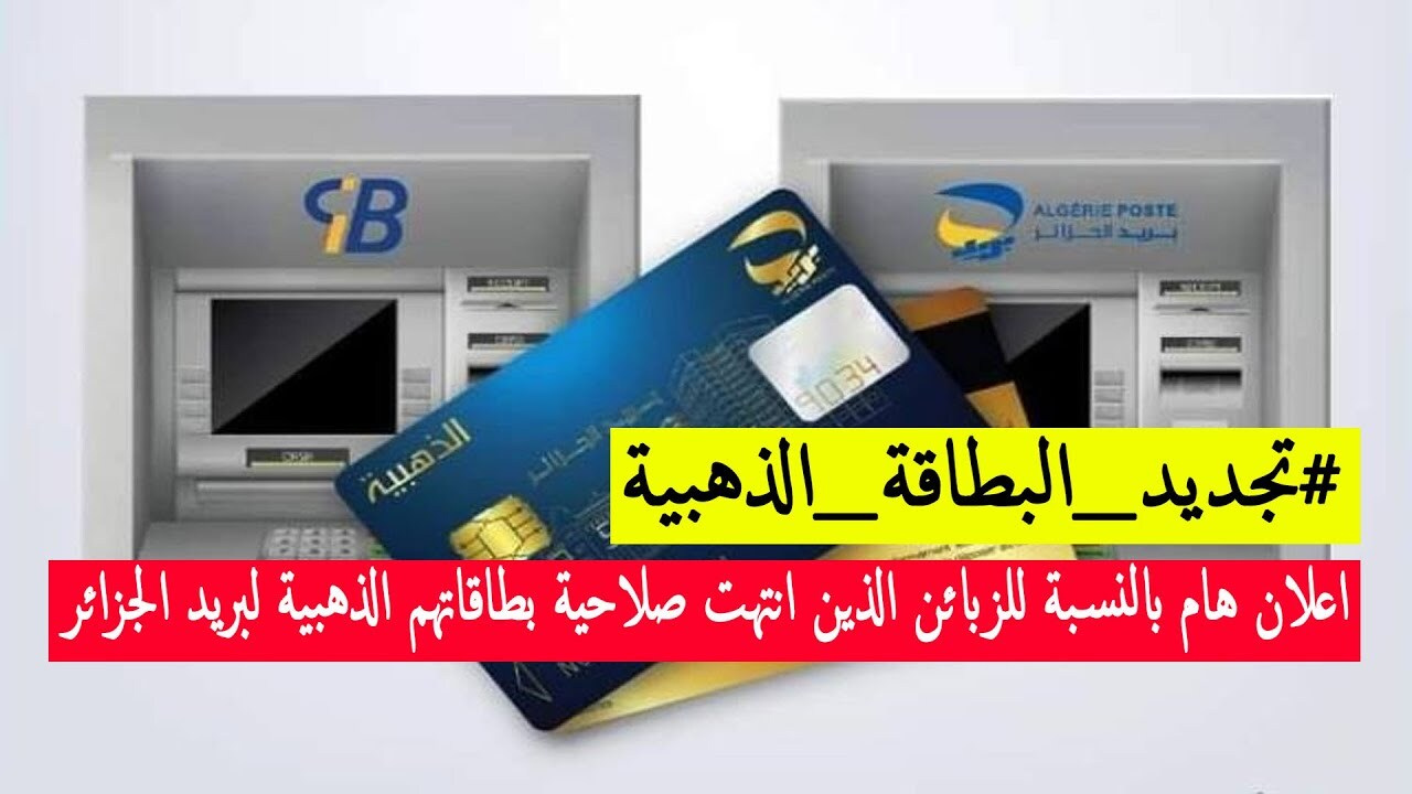 “وأنت في مكانك” من البيت بالخطوات طريقة تجديد البطاقة الذهبية 2024 في الجزائر .. اعرف الشروط والمتطلبات
