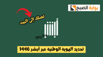 تجديد الهوية الوطنية عبر أبشر 1446