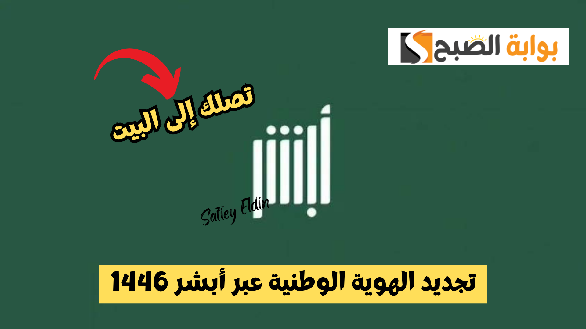 أسهل طريقة.. تجديد الهوية الوطنية عبر أبشر 1446 وتوصيلها إلى البيت absher.sa 2 أسهل طريقة.. تجديد الهوية الوطنية عبر أبشر 1446 وتوصيلها إلى البيت absher.sa