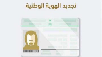تجديد الهوية الوطنية عبر منصة أبشر 1446
