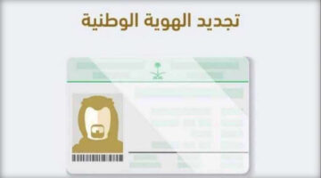 تجديد بطاقة الهوية الوطنية