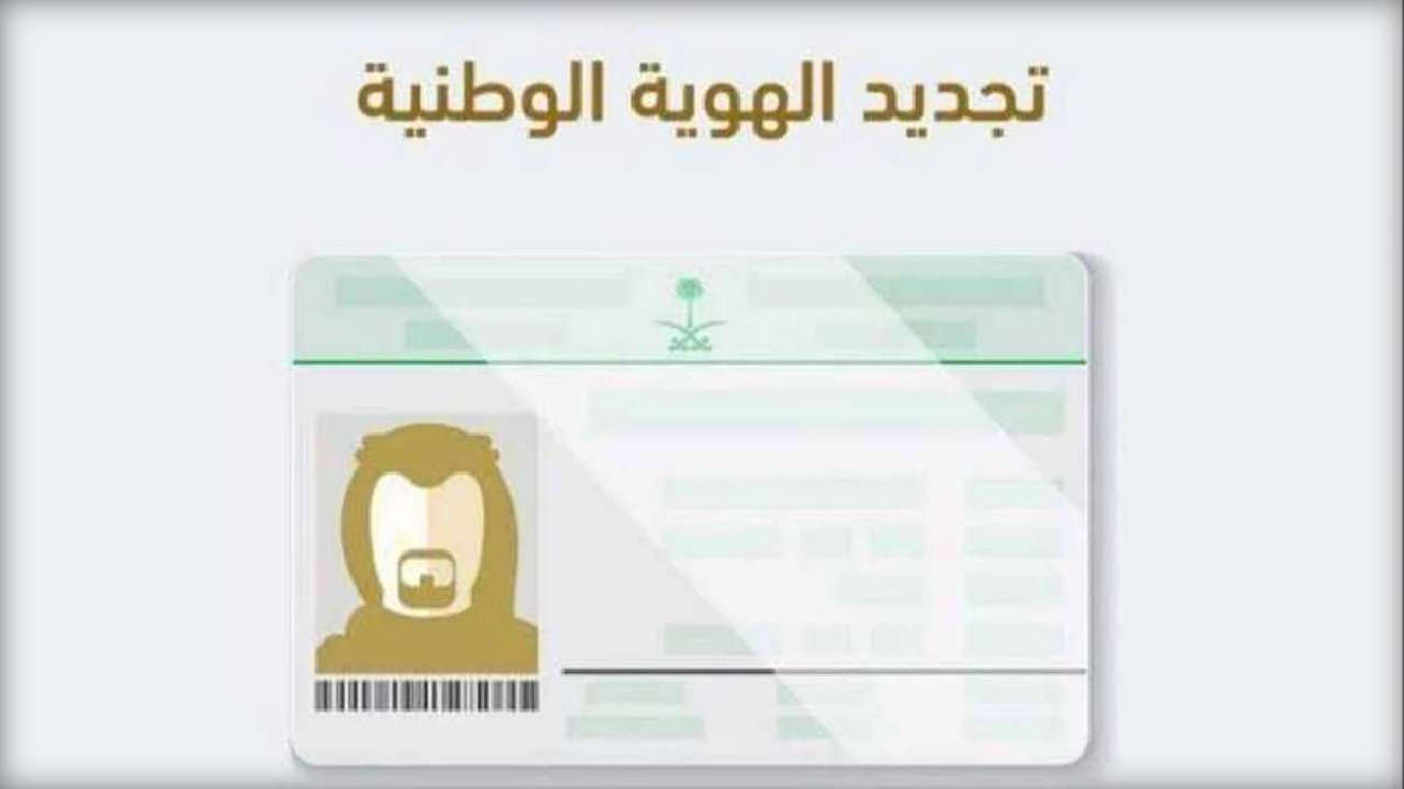 وفر وقنك وجهدك … خطوات تجديد بطاقة الهوية الوطنية 1446 عبر أبشر