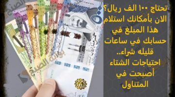 تحتاج 100 الف ريال؟ الان بأمكانك استلام هذا المبلغ في حسابك في ساعات قليله شراء احتياجات الشتا