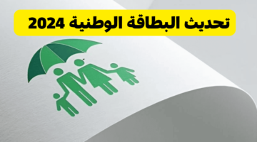 تحديث البطاقة الوطنية 2024 1
