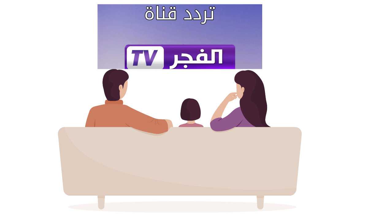 تحديث تردد قناة الفجر الجزائرية 2024: شاهد أفضل البرامج والمسلسلات الجزائرية الآن