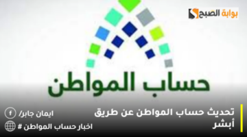 تحديث حساب المواطن عن طريق أبشر 1 1280x720 1