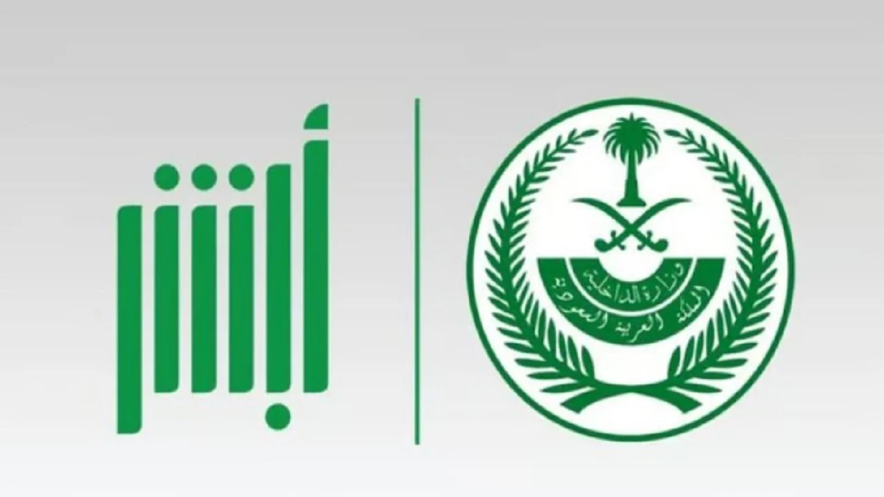 كيفية حجز موعد لزيارة سجين بالسعودية عبر منصة أبشر 2 كيفية حجز موعد لزيارة سجين بالسعودية عبر منصة أبشر