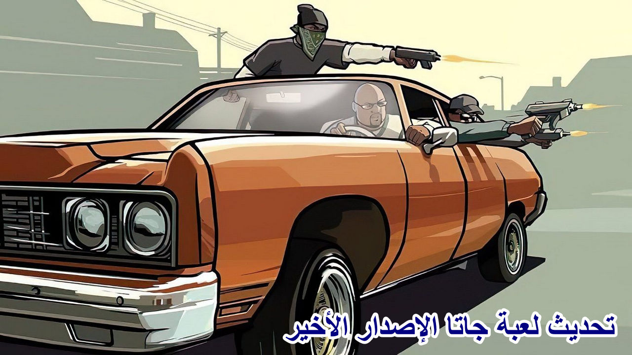جاهز للانطلاق؟ مغامرات لا تنتهي ومزايا مذهل الإصدار الجديد تحديث لعبة جاتاGTA San Andreas يأخذك في رحلة مليئة بالتحديات والمفاجآت!