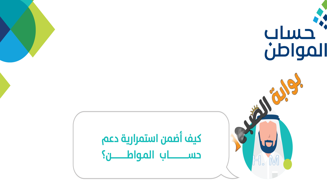 حساب المواطن يعلن عن إجراء وحيد يضمن استمرارية صرف الدعم ca.gov.sa