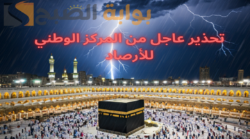 تحذير عاجل من المركز الوطني للأرصاد