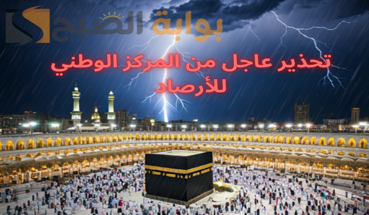 تحذير عاجل من المركز الوطني للأرصاد .. امطار ورياح شديدة وعواصف رعدية على عسير وجازان ومكة 2 تحذير عاجل من المركز الوطني للأرصاد .. امطار ورياح شديدة وعواصف رعدية على عسير وجازان ومكة