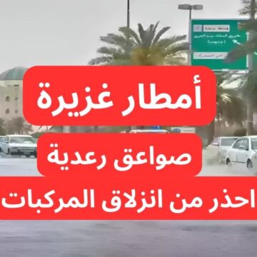 تحذيرات بأمطار غزيرة وصواعق رعدية ورياح شديدة السرعة من المركز الوطني للأرصاد!