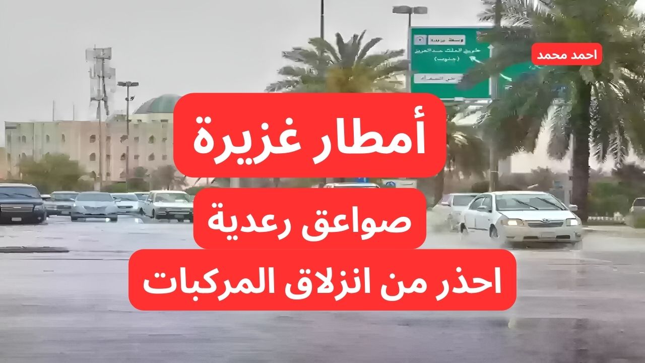تحذيرات بأمطار غزيرة وصواعق رعدية ورياح شديدة السرعة من المركز الوطني للأرصاد!