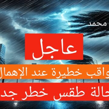 المركز الوطني يعلن حالة طقس خطيرة على هذه المناطق ويحذر المواطنين تحذير شديد اللهجة