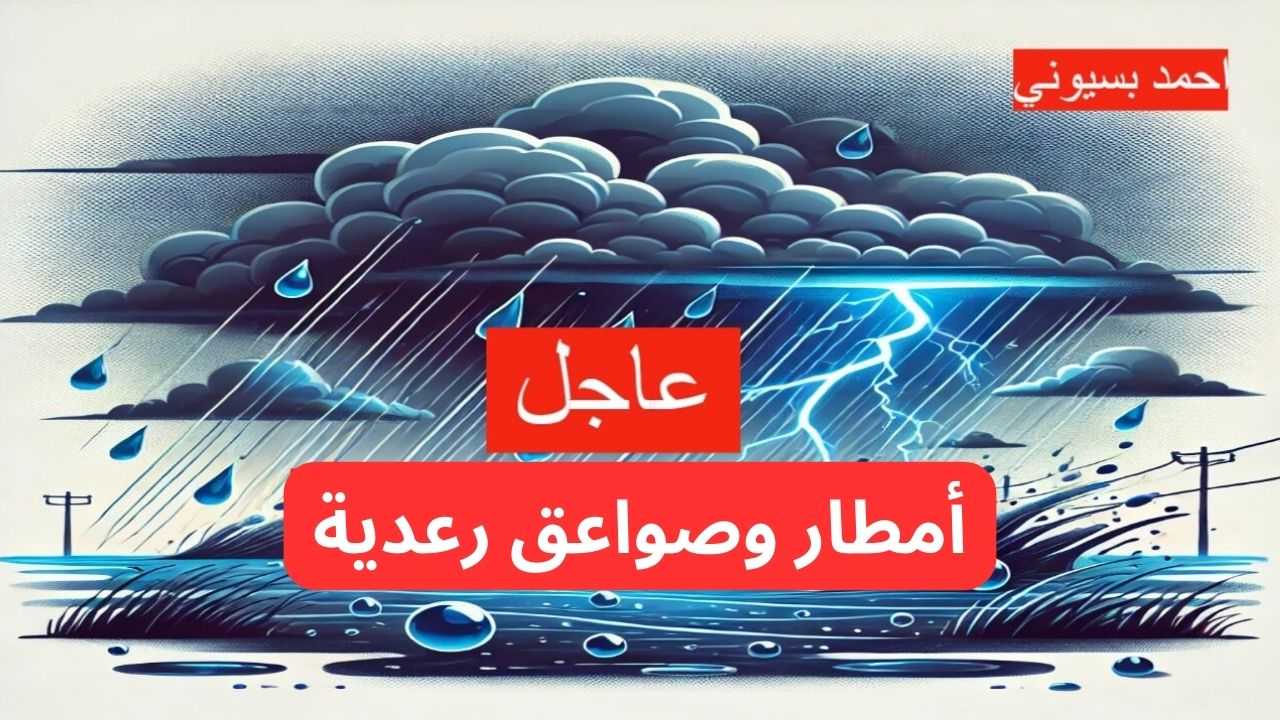 عاجل أمطار غزيرة وصواعق رعدية ورياح شديدة السرعة على هذه المناطق.. الأرصاد تحذر 2 عاجل أمطار غزيرة وصواعق رعدية ورياح شديدة السرعة على هذه المناطق.. الأرصاد تحذر