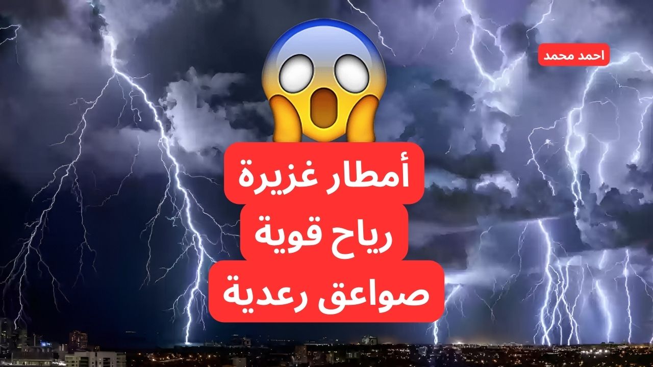 «أمطار وصواعق ورياح قوية».. المركز الوطني للأرصاد يطلق إنذارات حمراء على بعض المناطق ويحذر من حالة الطقس!