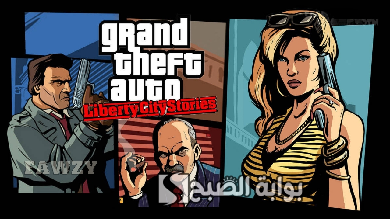 “بجرافيك جديد” خطوات تحميل GTA: Liberty City Stories للجوالات الاندرويد والايفون ومتطلبات تشغيل جاتا ليبرتي سيتي ستوريز