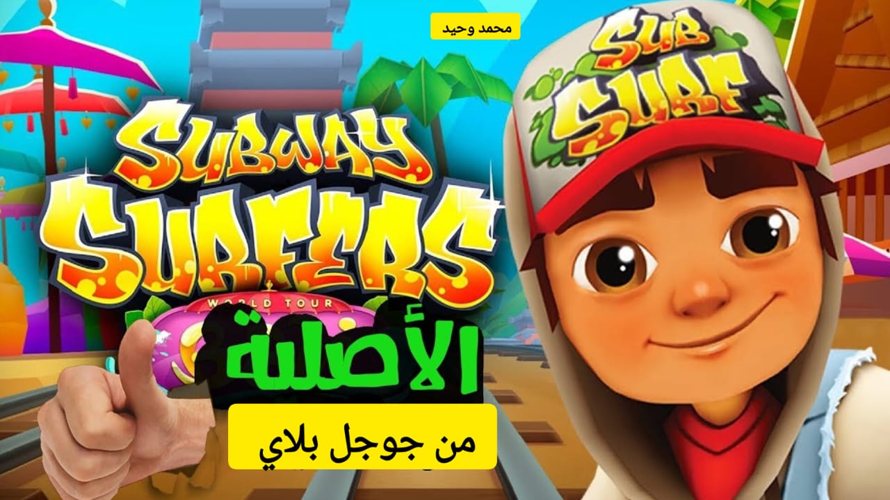 خليك شاطر واهرب من رجل الشرطة … طريقة تحميل لعبة صب واي 2024 على الهاتف بخطوات بسيطة