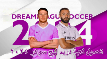 تحميل لعبة دريم ليج سوكر