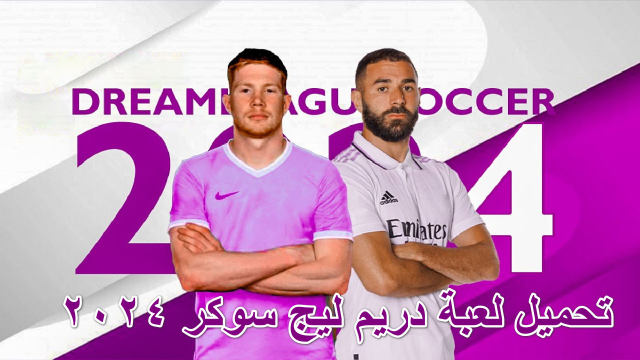“دليل شامل للمبتدئين والمحترفين” خطوات لعبة دريم ليج سوكر 2024 Dream League Soccer مجانًا وبأحدث التحديثات وبناء فريق الأحلام الخاص بك خطوة بخطوة