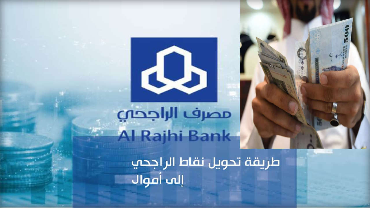 “فرصة عظيمة للسعوديين” كيفية تحويل نقاط الراجحي إلى نقود وأحصل على الأموال بكل سهولة