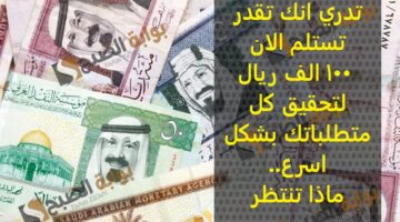 تدري انك تقدر تستلم الان 100 الف ريال لتحقيق كل متطلباتك بشكل اسرع ماذا تنتظر