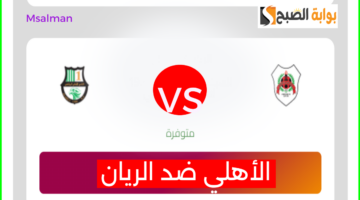 تذاكر الأهلي ضد الريان