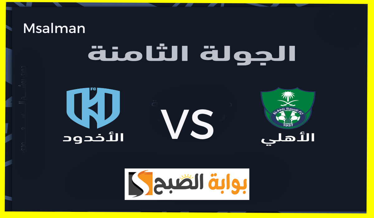موعد وطريقة حجز تذاكر الأهلي والأخدود في الجولة 8 من دوري روشن 2024
